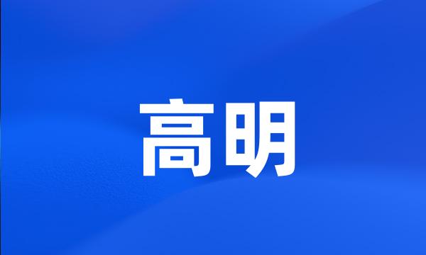 高明