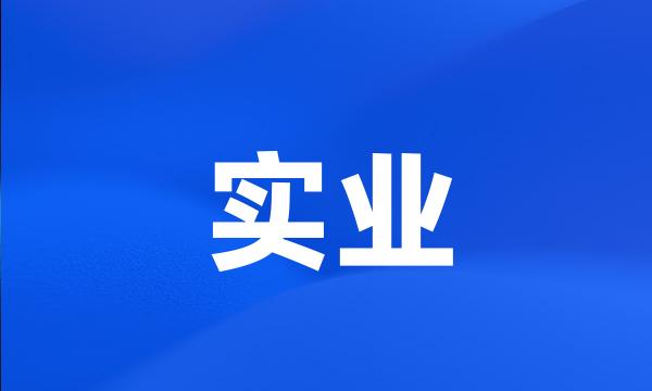 实业