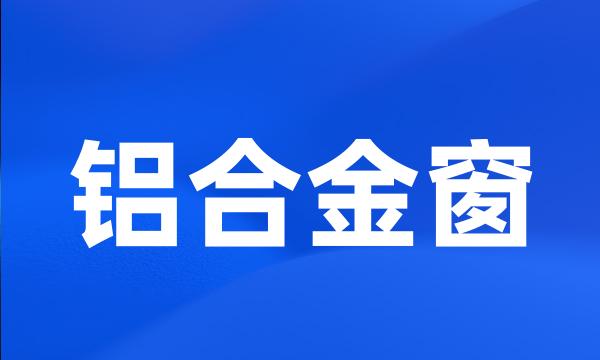 铝合金窗