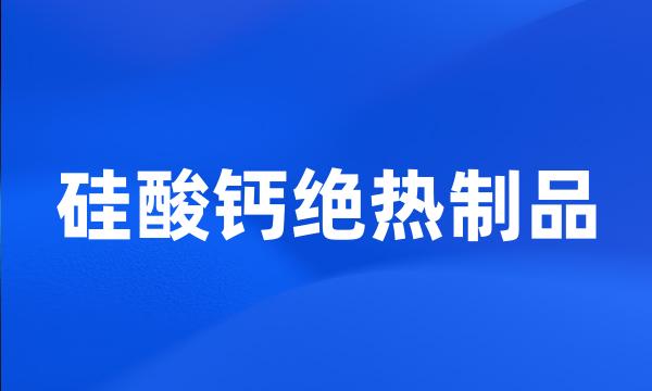 硅酸钙绝热制品