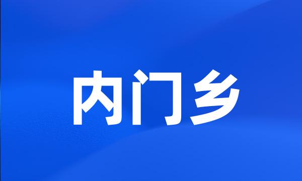 内门乡