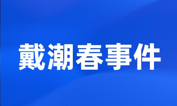 戴潮春事件