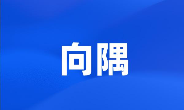 向隅