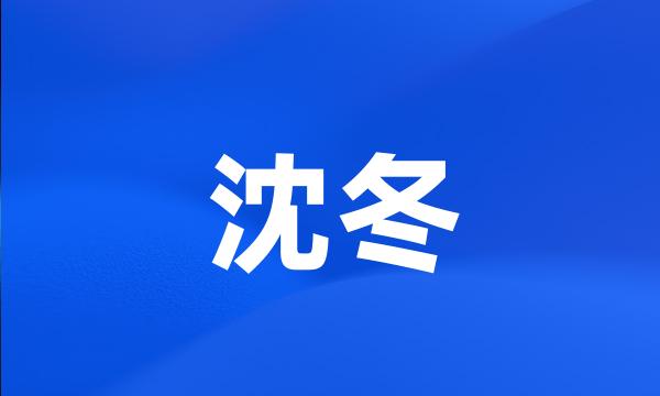 沈冬