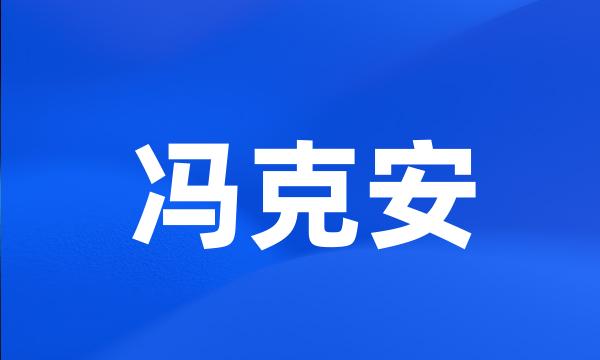 冯克安