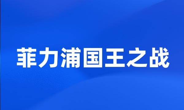 菲力浦国王之战