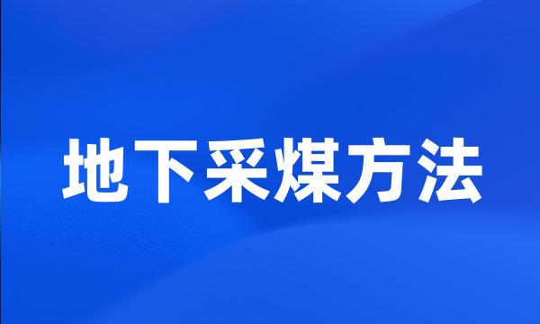 地下采煤方法