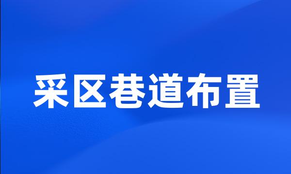 采区巷道布置