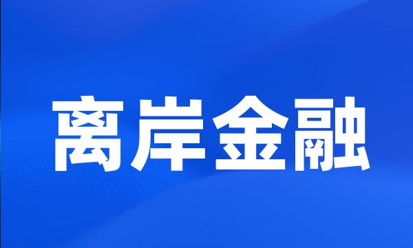 离岸金融