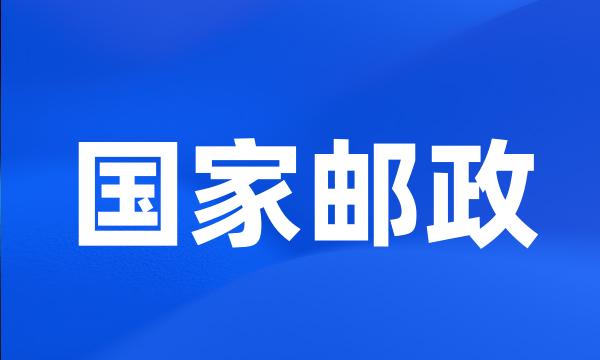 国家邮政