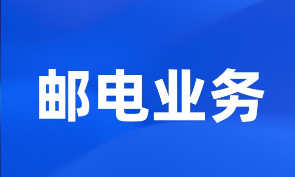 邮电业务