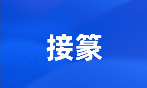 接篆