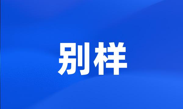 别样