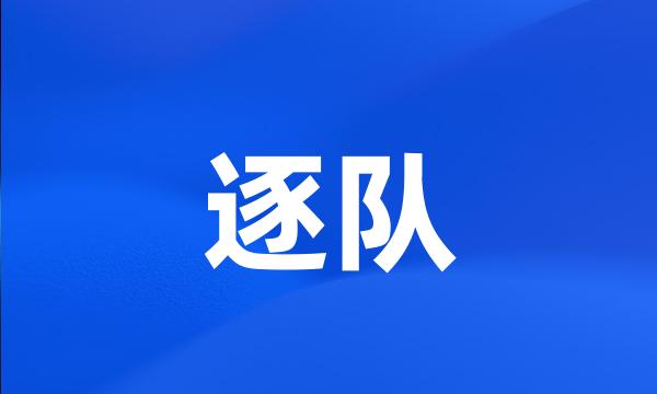 逐队