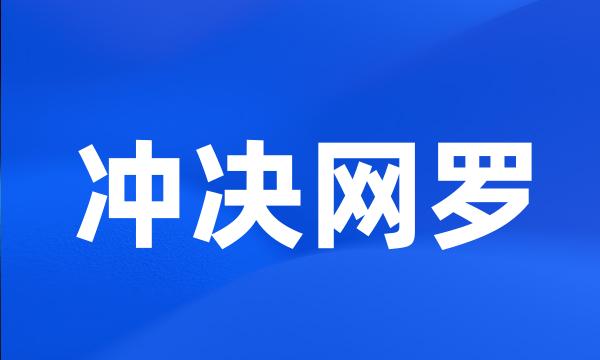 冲决网罗