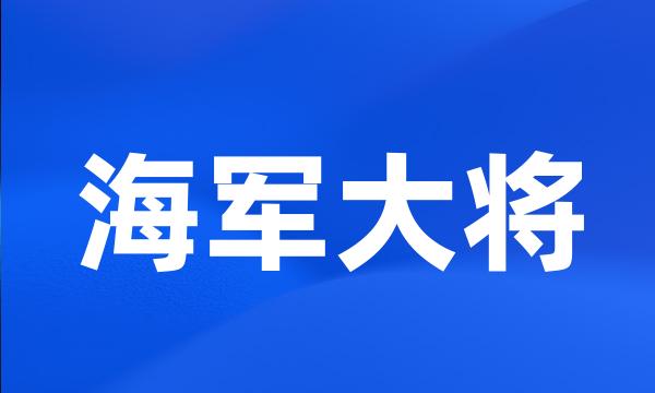 海军大将