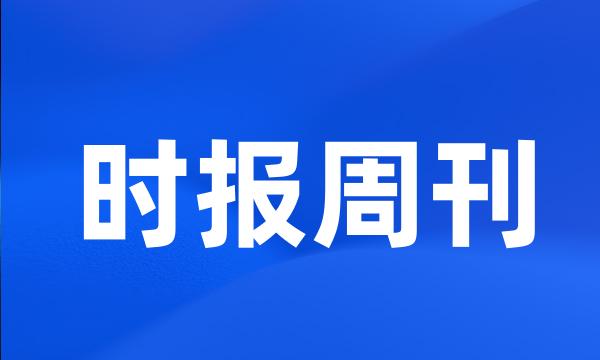 时报周刊