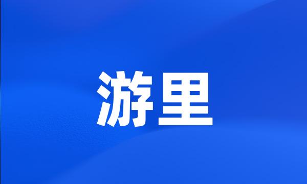 游里