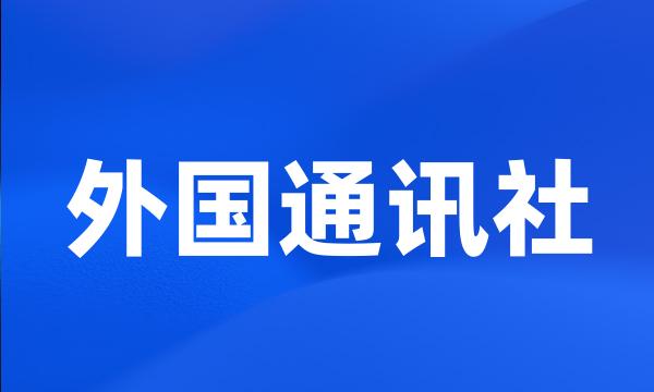 外国通讯社