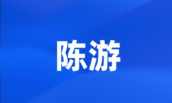 陈游