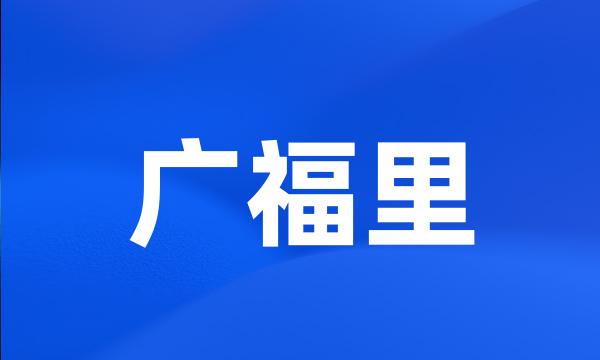 广福里