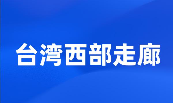 台湾西部走廊