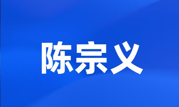 陈宗义