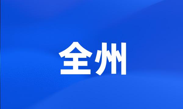 全州