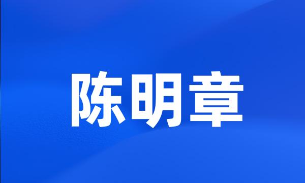 陈明章