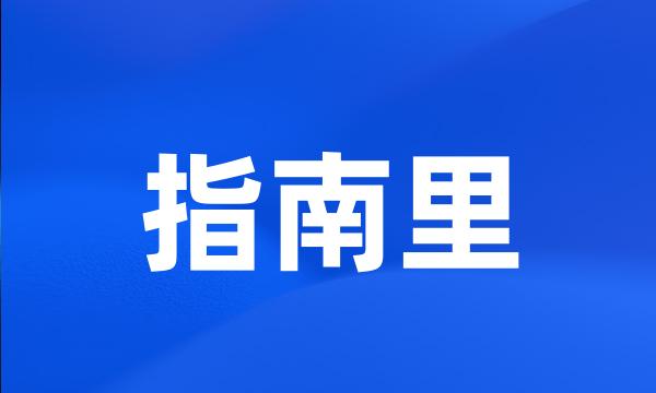 指南里