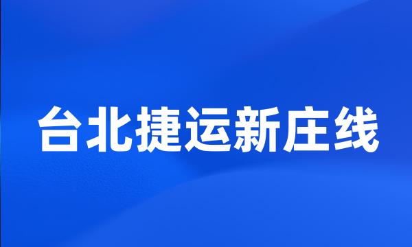 台北捷运新庄线