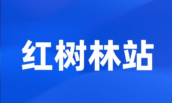 红树林站