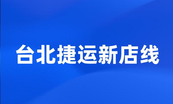 台北捷运新店线