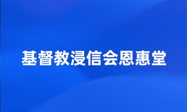 基督教浸信会恩惠堂