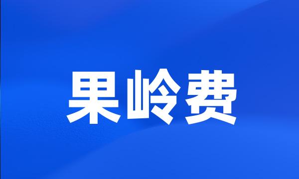 果岭费