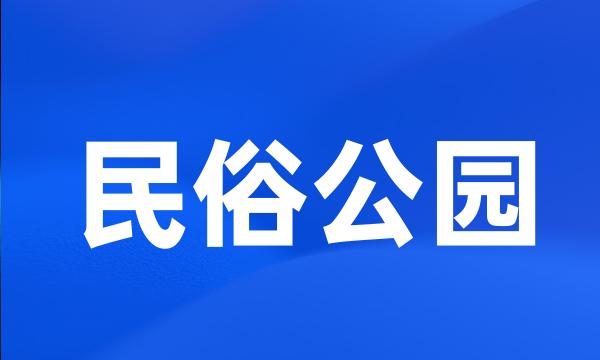 民俗公园