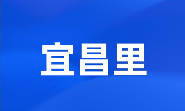 宜昌里