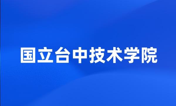 国立台中技术学院