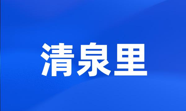 清泉里