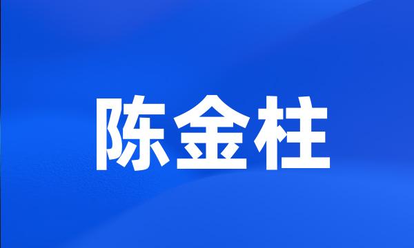 陈金柱