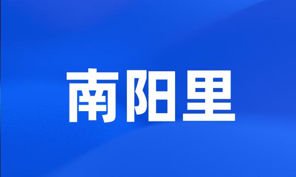 南阳里