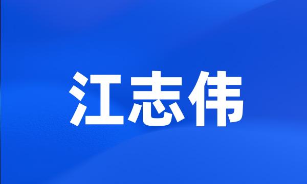 江志伟