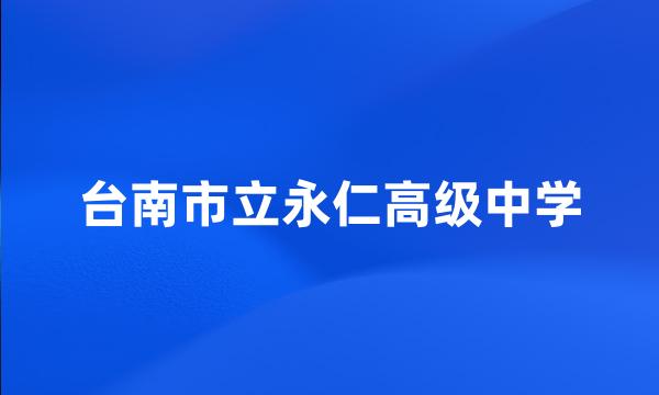 台南市立永仁高级中学