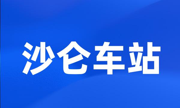 沙仑车站