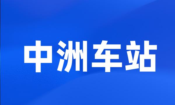 中洲车站