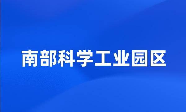 南部科学工业园区