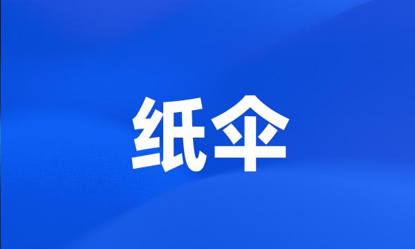 纸伞