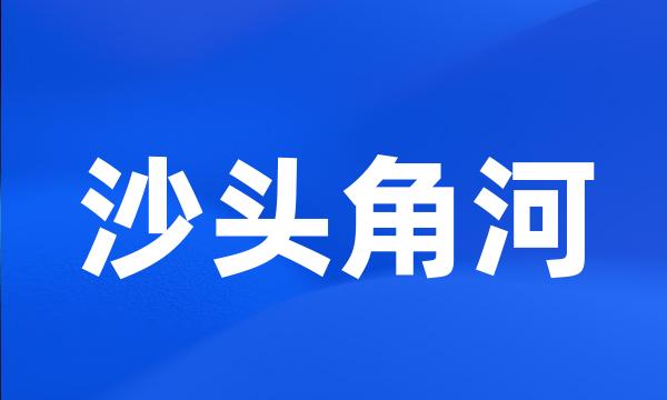 沙头角河