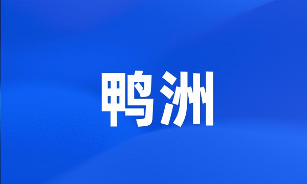 鸭洲