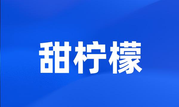 甜柠檬